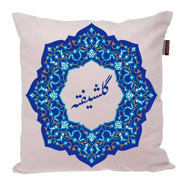 کوسن ناریکو مدل اسم شخصی طرح گلشیفته کد 0373