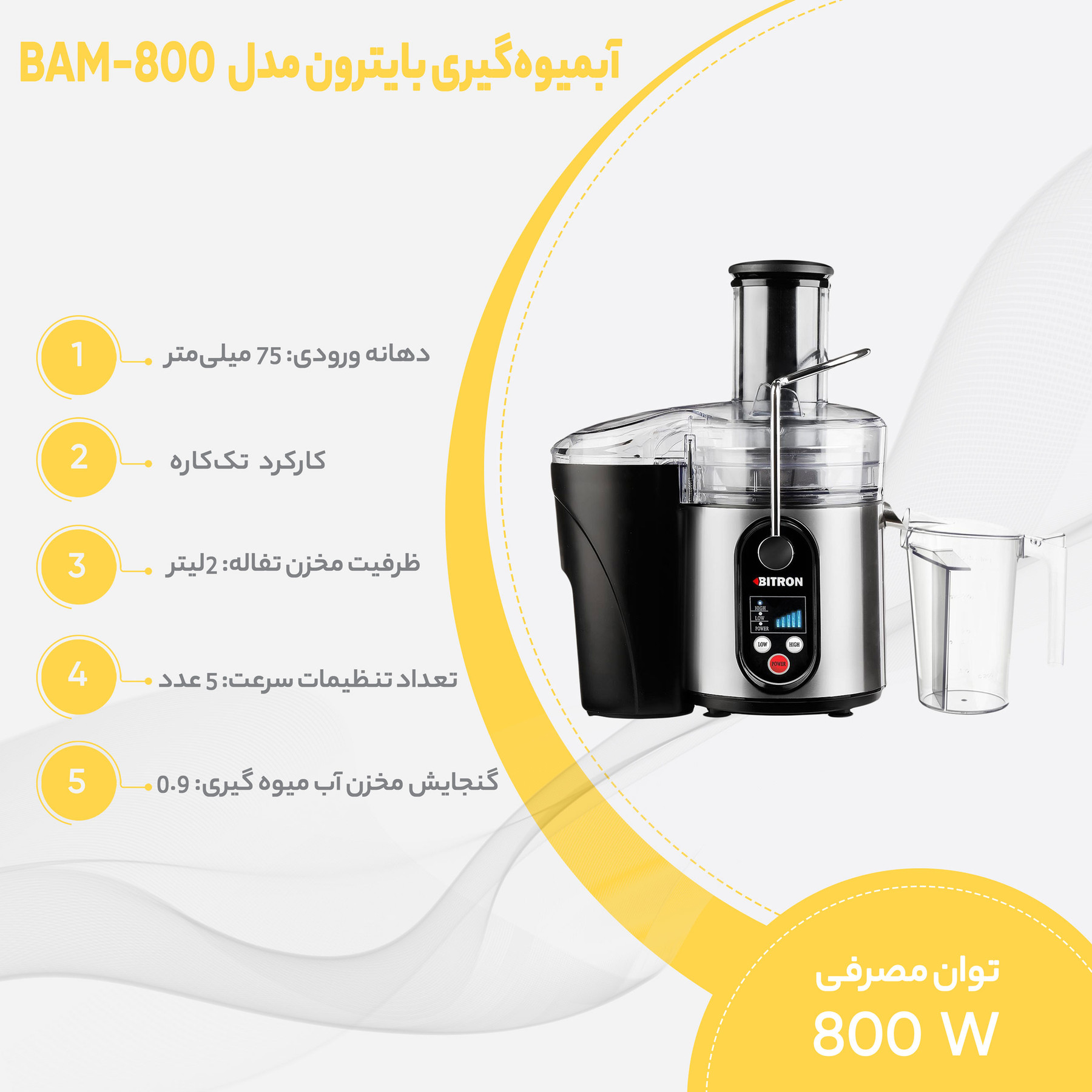 آبمیوه گیری بایترون مدل BAM-800 آبمیوه گیری بایترون مدل BAM-800