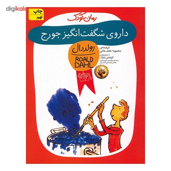 کتاب داروی شگفت انگیز جورج اثر رولد دال کتاب داروی شگفت انگیز جورج اثر رولد دال