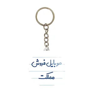 جاکلیدی خندالو مدل موبایل فروش مملکت کد 8190