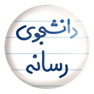 پیکسل خندالو طرح دانشجوی رسانه کد 5633 مدل بزرگ