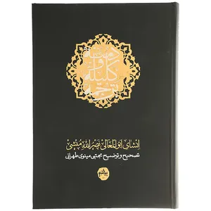 کتاب ترجمه کلیله و دمنه اثر ابوالمعالی نصرالله منشی
