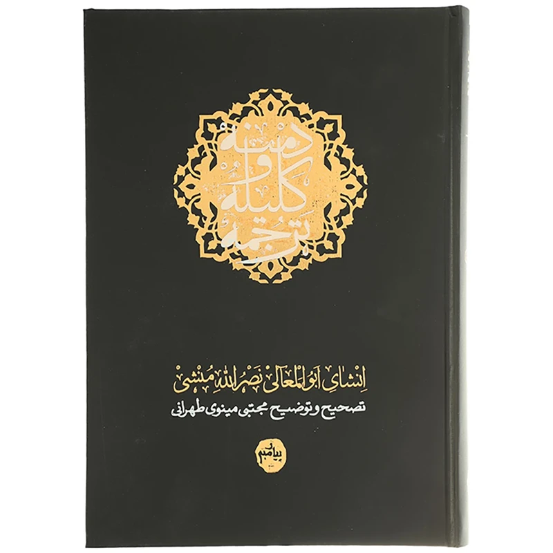 کتاب ترجمه کلیله و دمنه اثر ابوالمعالی نصرالله منشی
