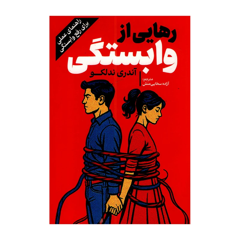 کتاب رهایی از وابستگی اثر آندری ندلکو ترجمه آزاده سخایی منش انتشارات آفرینه