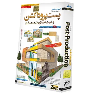 نرم افزار آموزش Tutorial Post Production In Rchitecture نشر دنیای نرم افزار سینا
