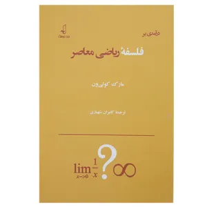 کتاب درآمدی بر فلسفه ریاضی معاصر اثر مارک کولی ون