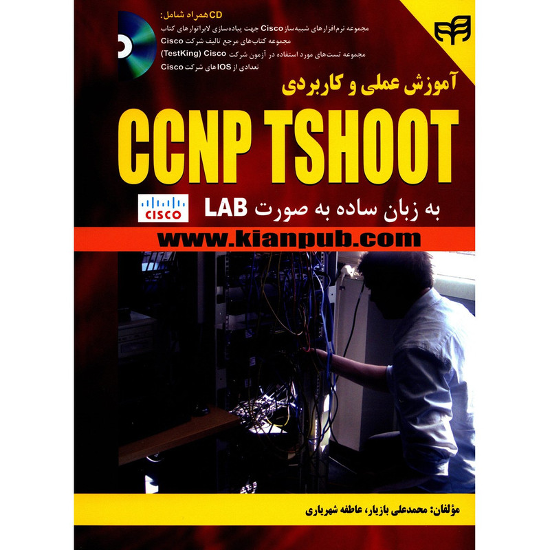 کتاب آموزش عملی و کاربردی CCNP TSHOOT اثر محمد علی بازیار