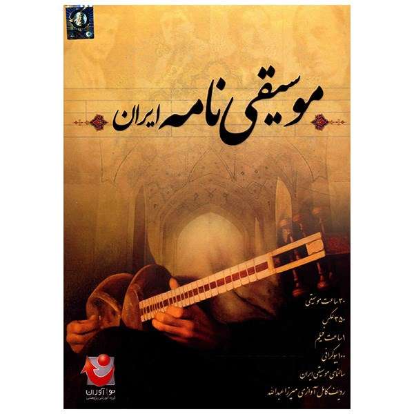 مجموعهی موسیقی نامه ایران مجموعهی موسیقی نامه ایران