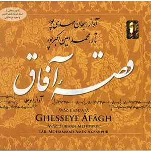 آلبوم موسیقی قصه آفاق - سبحان مهدی پور