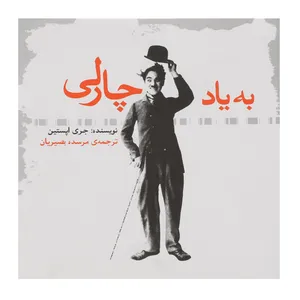 کتاب به یاد چارلی اثر جری اپستین
