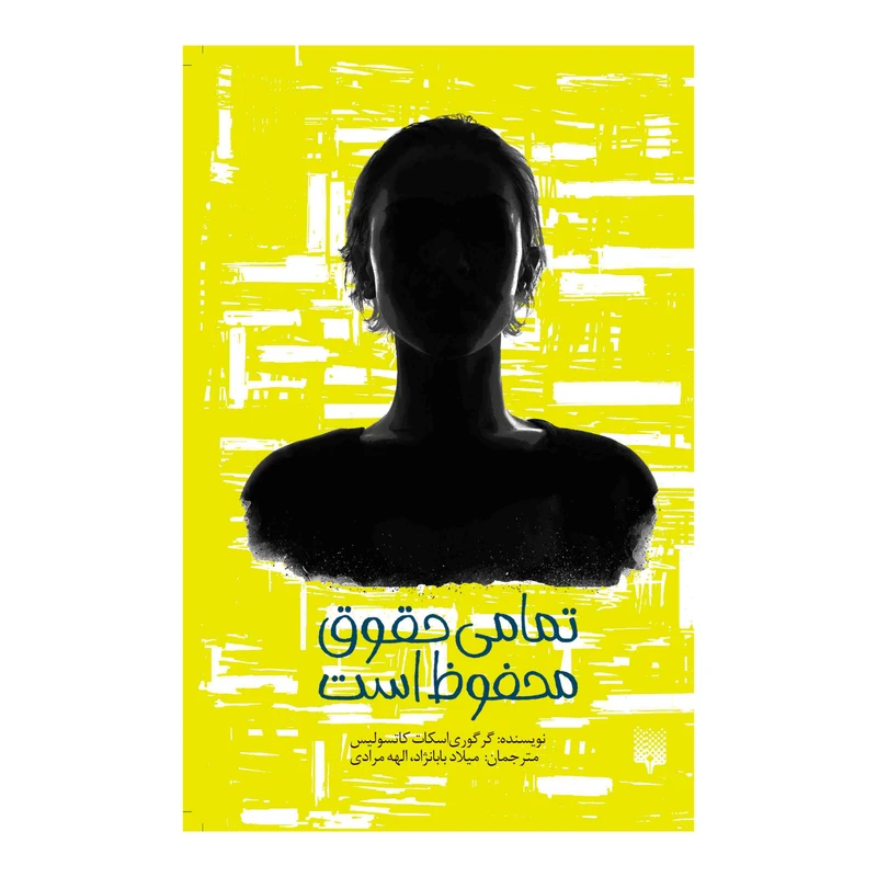 کتاب تمامی حقوق محفوظ است اثر گرگوری اسکات کاتسولیس نشر پیدایش
