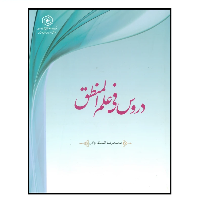 کتاب دروس فی علم المنطق اثر محمدرضا المظفر انتشارات مرکز هاجر