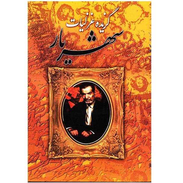 کتاب گزیده غزلیات شهریار