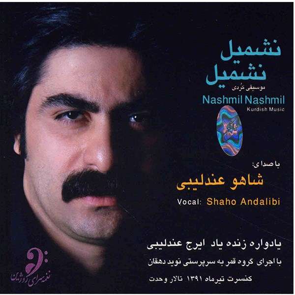 آلبوم موسیقی نشمیل نشمیل - شاهو عندلیبی آلبوم موسیقی نشمیل نشمیل - شاهو عندلیبی