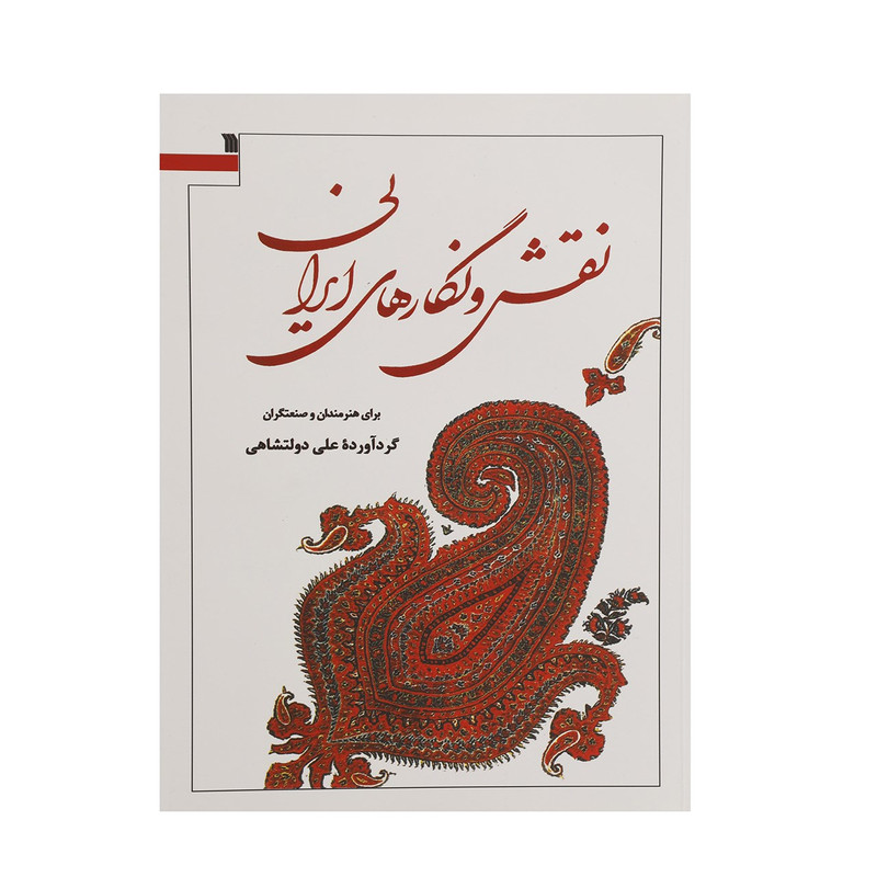 کتاب نقش و نگارهای ایرانی اثر علی دولتشاهی