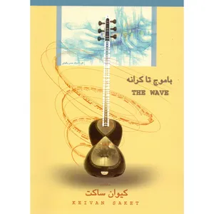 کتاب با موج تا کرانه اثر کیوان ساکت انتشارات تصنیف