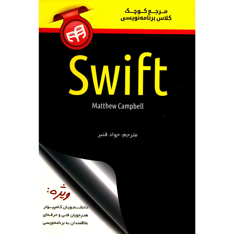 کتاب مرجع کوچک کلاس برنامه نویسی Swift اثر متیو کمپبل