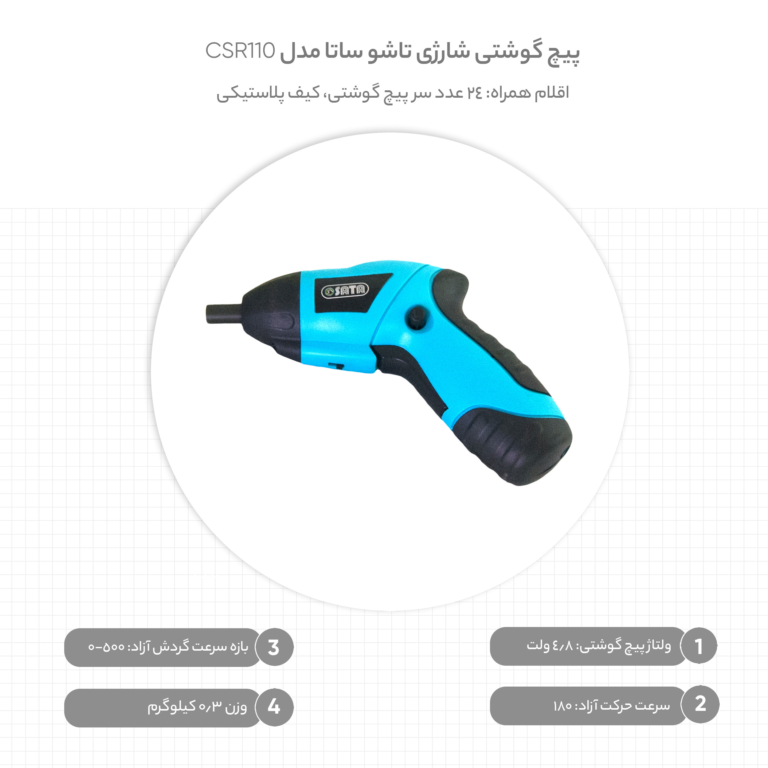 پیچ گوشتی شارژی تاشو ساتا مدل CSR110