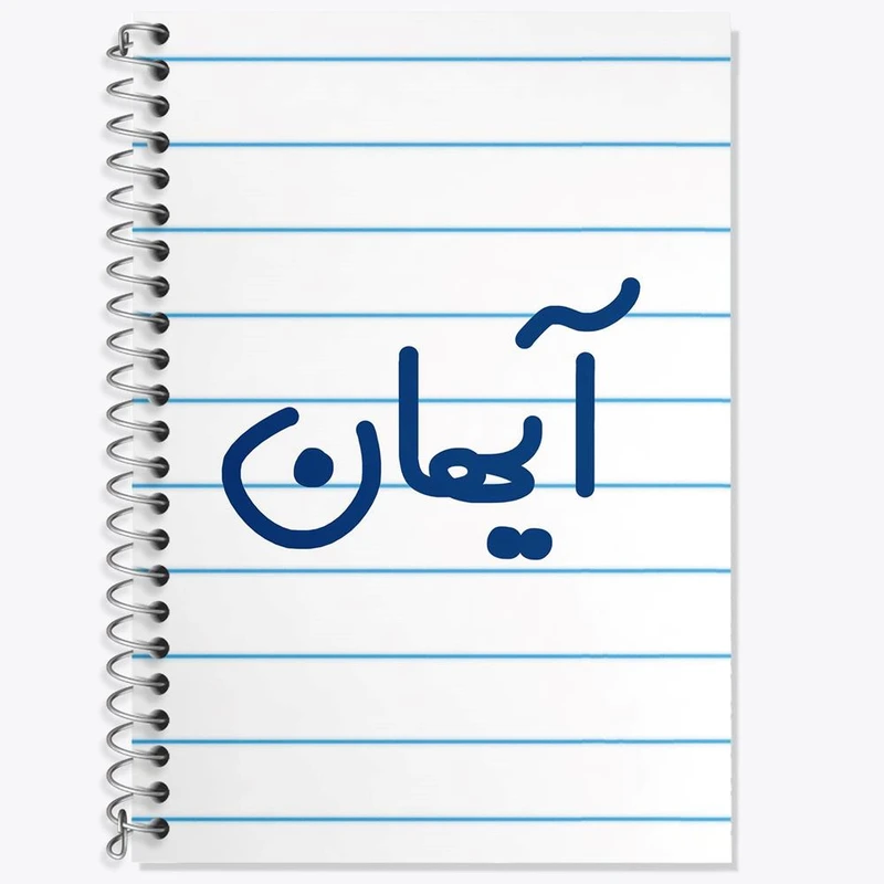 دفتر لغت 50 برگ خندالو مدل آیهان کد 6776