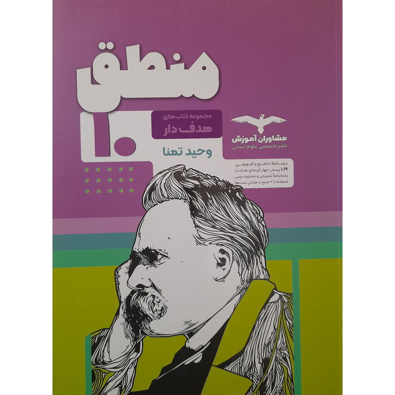 کتاب هدف دار منطق دهم اثر وحید تمنا انتشارات مشاوران آموزش