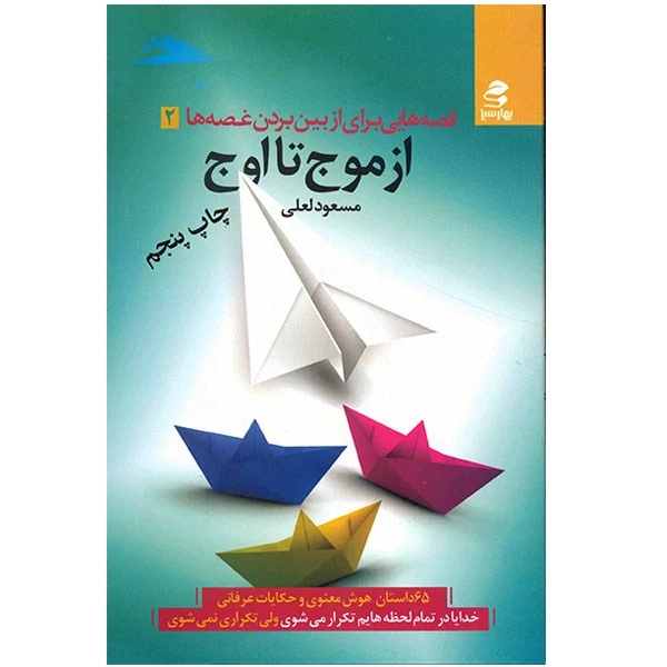 کتاب از موج تا اوج اثر مسعود لعلی