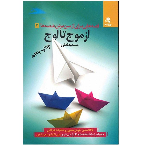 کتاب از موج تا اوج اثر مسعود لعلی کتاب از موج تا اوج اثر مسعود لعلی