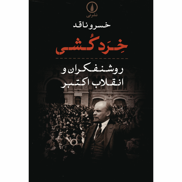 کتاب خردکشی روشنفکران و انقلاب اکتبر اثر خسرو ناقد کتاب خردکشی روشنفکران و انقلاب اکتبر اثر خسرو ناقد