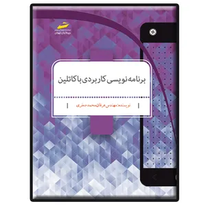 کتاب برنامه نویسی کاربردی با کاتلین Kotlin اثر عرفان محمدجعفری انتشارات دیباگران تهران