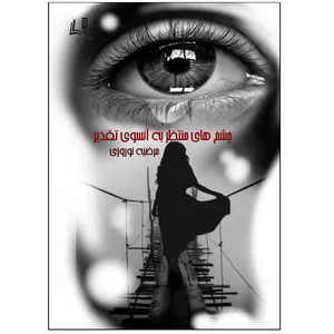 کتاب چشم های منتظر به آنسوی تقدیر اثر مرضیه نوروزی انتشارات آنان