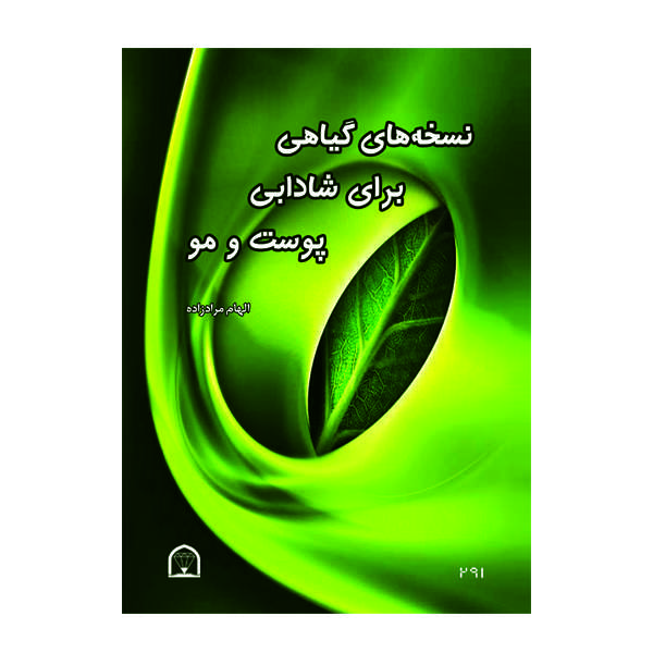 کتاب نسخه های گیاهی برای شادابی پوست و مو اثر الهام مراد زاده نشر گوهر دانش کتاب نسخه های گیاهی برای شادابی پوست و مو اثر الهام مراد زاده نشر گوهر دانش