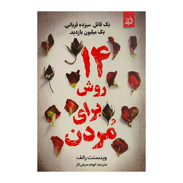 کتاب 14 روش براي مردن اثر وينسنت رالف ترجمه الهام صيفي كار انتشارات انديشه مولانا