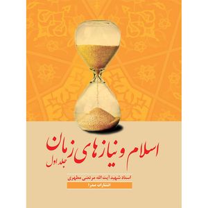 کتاب اسلام و نیازهای زمان 1 اثر شهید مرتضی مطهری انتشارات صدرا