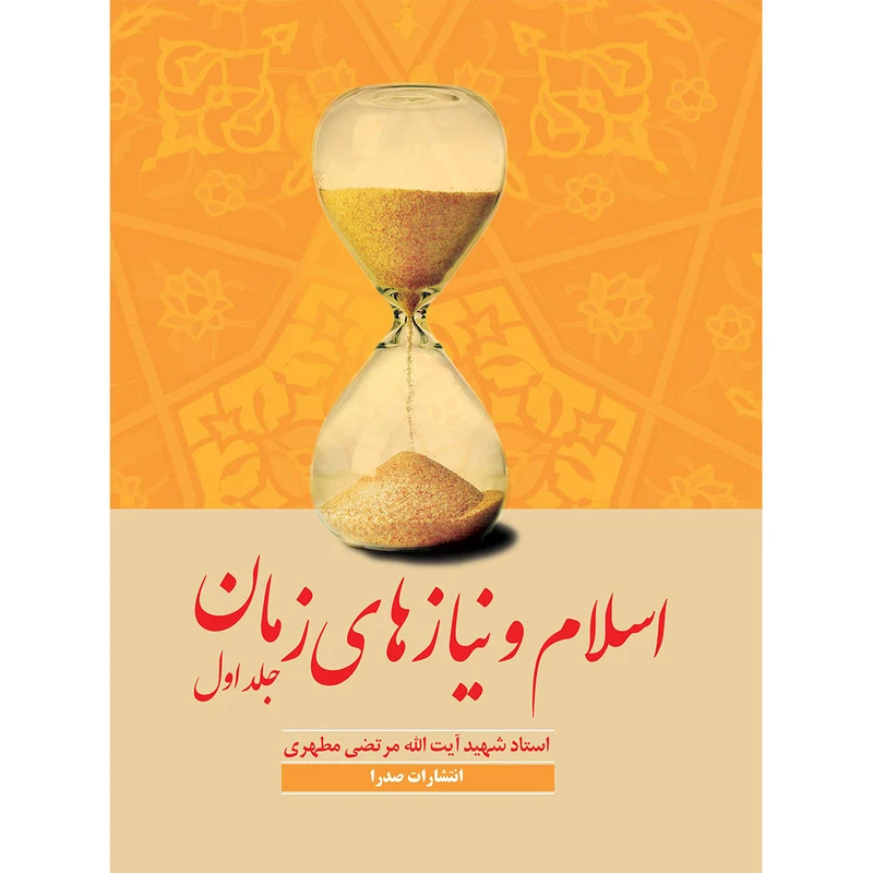 کتاب اسلام و نیازهای زمان 1 اثر شهید مرتضی مطهری انتشارات صدرا
