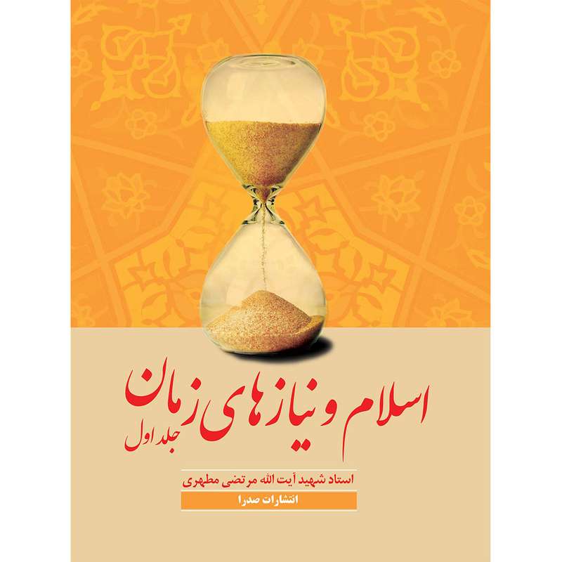 کتاب اسلام و نیازهای زمان 1 اثر شهید مرتضی مطهری انتشارات صدرا