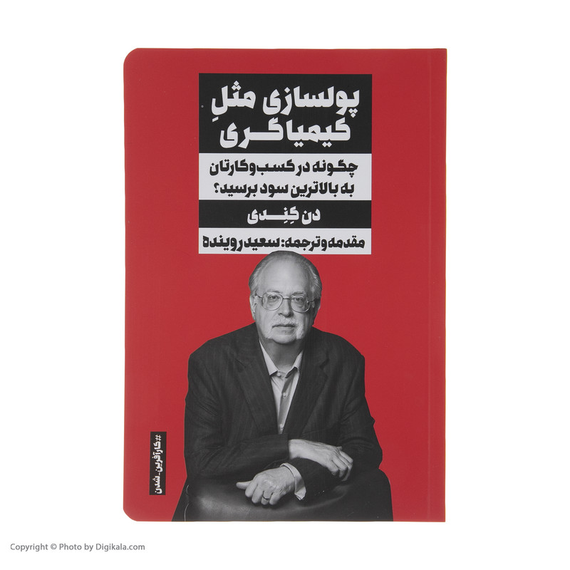 کتاب پولسازی مثل کیمیاگری اثر دن کندی انتشارات نگاه نوین