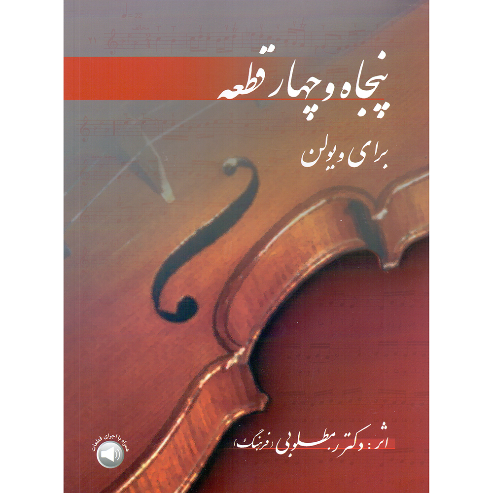 راهنمای خرید اینترنتی کتاب پنجاه و چهار قطعه برای ویولن اثر رحیم مطلوبی (فرهنگ) نشر سرود