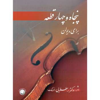 کتاب پنجاه و چهار قطعه برای ویولن اثر رحیم مطلوبی (فرهنگ) نشر سرود