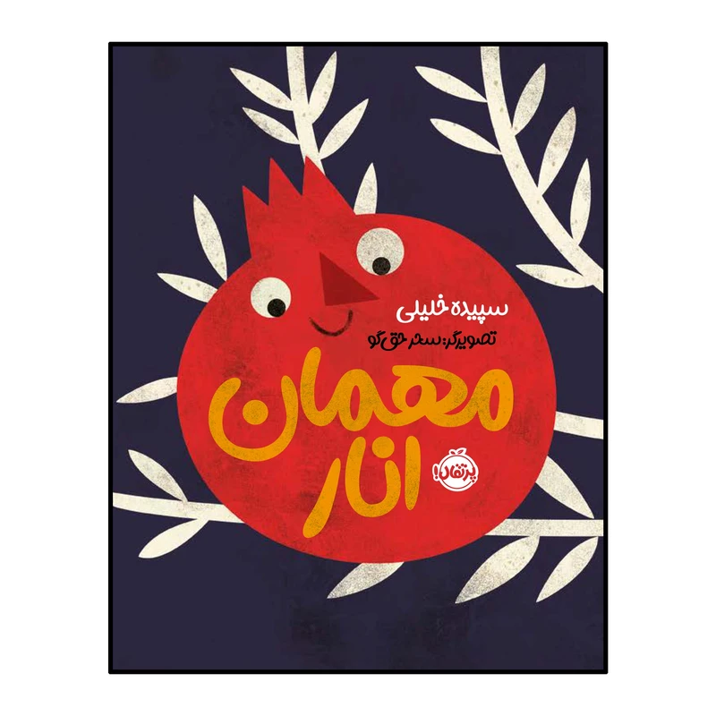کتاب مهمان اناری اثر سپیده خلیلی انتشارات پرتقال