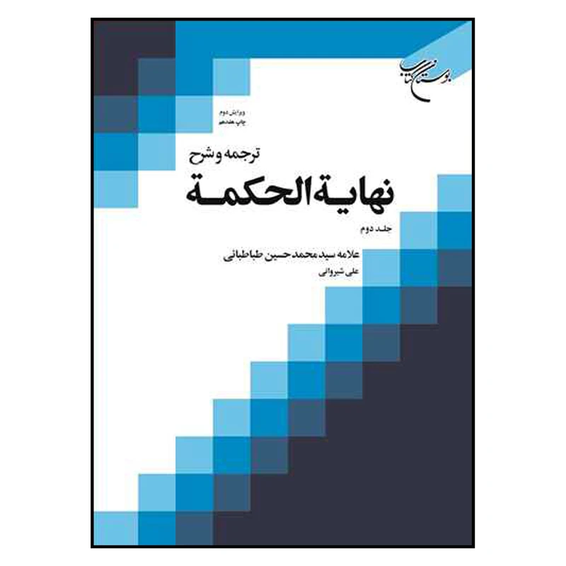 کتاب نهایه الحکمه اثر علامه سید محمد حسین طباطبائی نشر بوستان کتاب