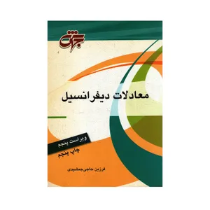 کتاب معادلات دیفرانسیل اثر فرزین حاجی جمشیدی انتشارات جهش