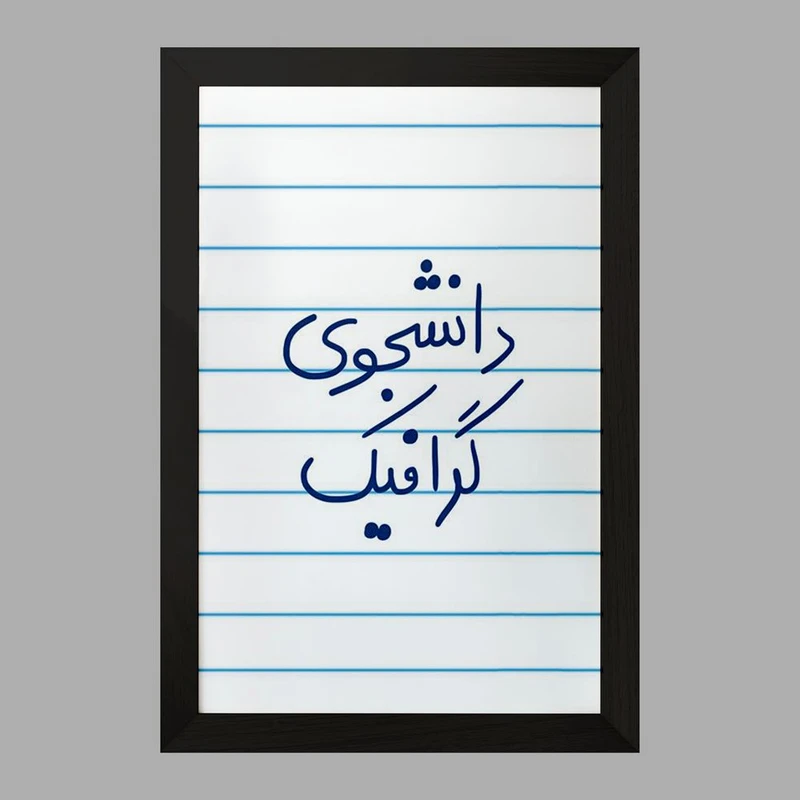 تابلو خندالو مدل دانشجوی گرافیک  کد 5840