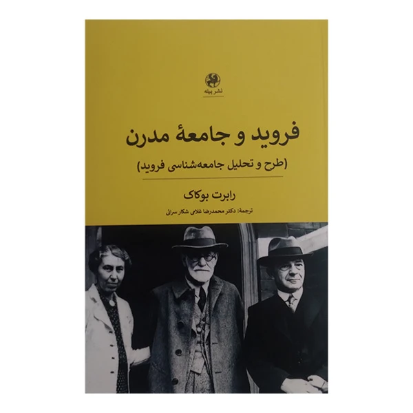 کتاب فروید و جامعه مدرن اثر رابرت بوکاک ترجمه محمدرضا غلامی شکار سرائی انتشارات پیله