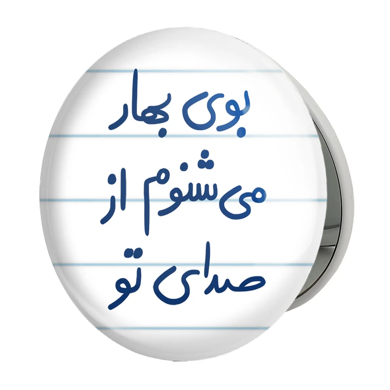 آینه جیبی خندالو طرح بوی بهار می شنوم از صدای تو مدل تاشو کد 5753 
