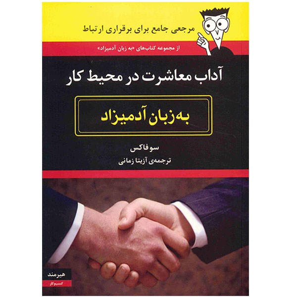 ارتباط مؤثر به زبان آدمیزاد – مارتی برونستاین