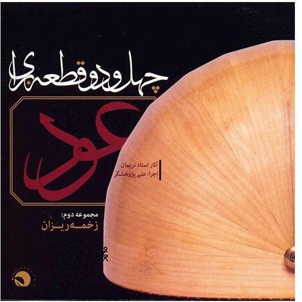 آلبوم موسیقی چهل و دو قطعه برای عود (مجموعه دوم: زخمه ریزان) آلبوم موسیقی چهل و دو قطعه برای عود (مجموعه دوم: زخمه ریزان)