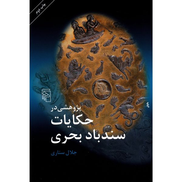 کتاب پژوهشی در حکایات سندباد بحری اثر جلال ستاری کتاب پژوهشی در حکایات سندباد بحری اثر جلال ستاری