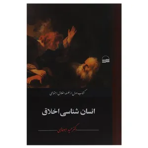 کتاب انسان شناسی اخلاق اثر حمید ابوطالبی
