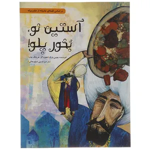 کتاب آستین نو بخور پلو! اثر چومی پارک - شومیز