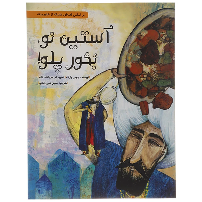 کتاب آستین نو بخور پلو! اثر چومی پارک - شومیز