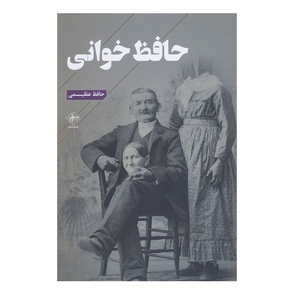 کتاب حافظ خوانی اثر حافظ عظیمی کتاب حافظ خوانی اثر حافظ عظیمی